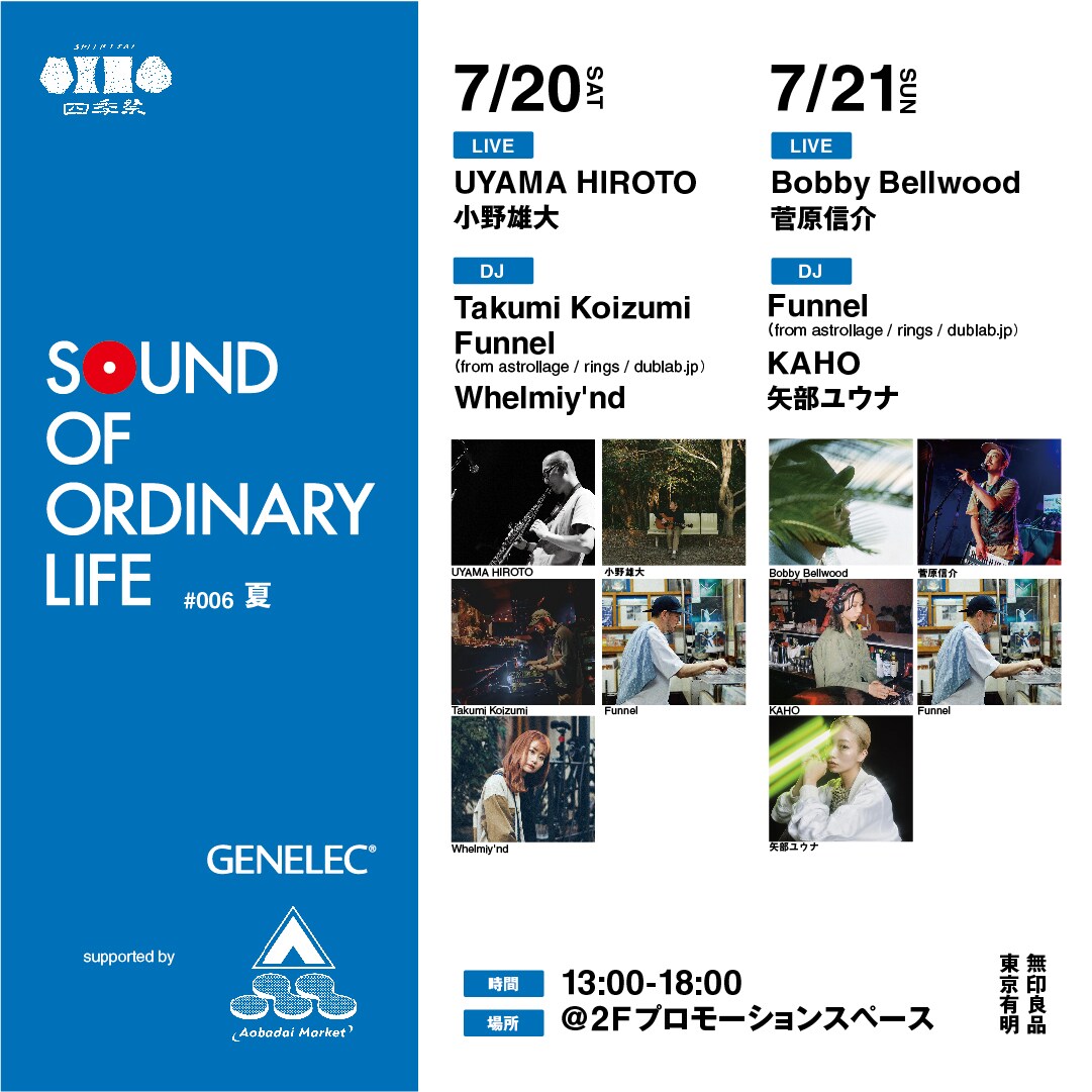 東京有明】Sound of Ordinary LIfe #006 夏｜無印良品 東京有明
